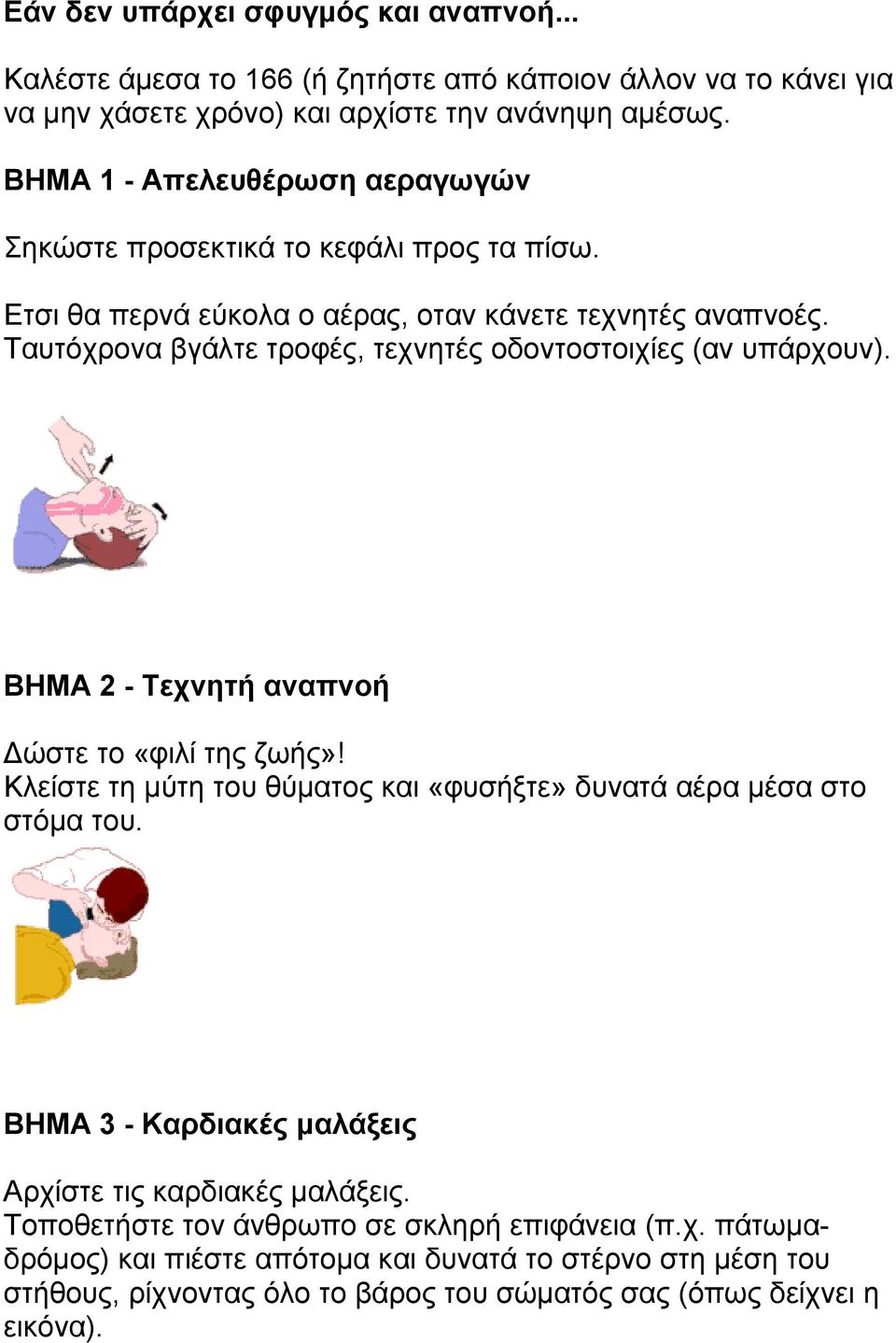 Ταυτόχρονα βγάλτε τροφές, τεχνητές οδοντοστοιχίες (αν υπάρχουν). ΒΗΜΑ 2 - Τεχνητή αναπνοή ώστε το «φιλί της ζωής»!