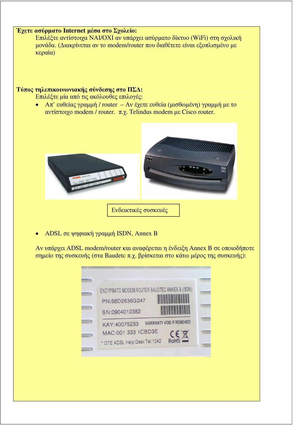 επιλογές: Απ ευθείας γραµµή / router Αν έχετε ευθεία (µισθωµένη) γραµµή µε το αντίστοιχο modem / router. π.χ. Telindus modem µε Cisco router.