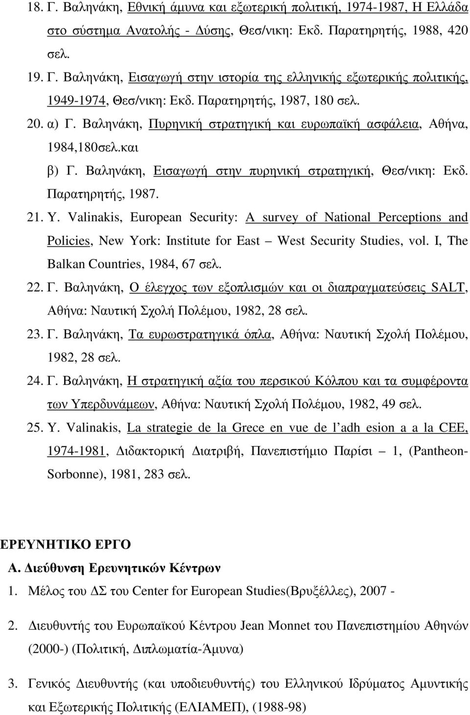 21. Y. Valinakis, European Security: A survey of National Perceptions and Policies, New York: Institute for East West Security Studies, vol. I, The Balkan Countries, 1984, 67 σελ. 22. Γ.
