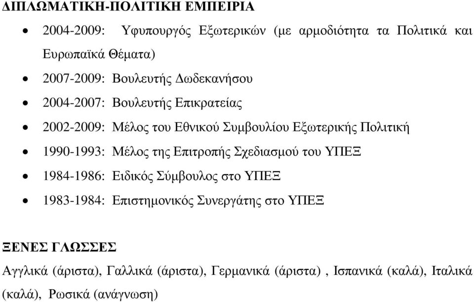1990-1993: Μέλος της Επιτροπής Σχεδιασµού του ΥΠΕΞ 1984-1986: Ειδικός Σύµβουλος στο ΥΠΕΞ 1983-1984: Επιστηµονικός