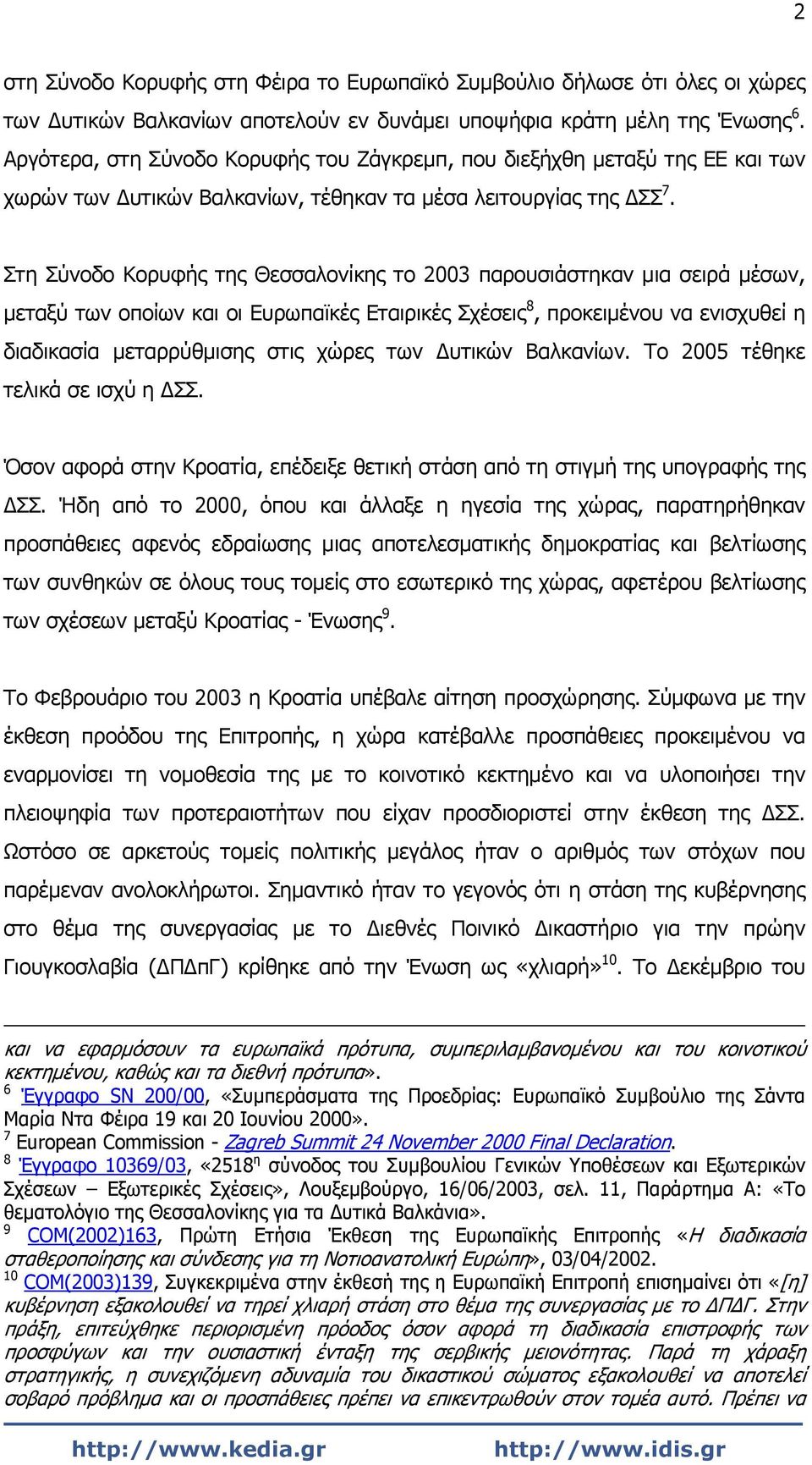 Στη Σύνοδο Κορυφής της Θεσσαλονίκης το 2003 παρουσιάστηκαν μια σειρά μέσων, μεταξύ των οποίων και οι Ευρωπαϊκές Εταιρικές Σχέσεις 8, προκειμένου να ενισχυθεί η διαδικασία μεταρρύθμισης στις χώρες των