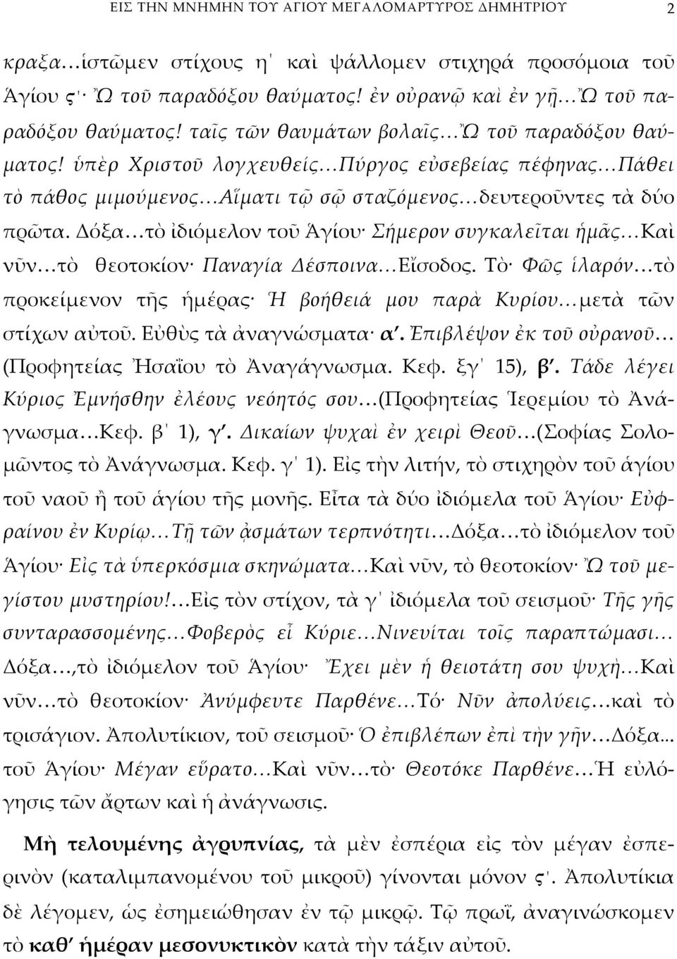 Δόξα τὸ ἰδιόμελον τοῦ Ἁγίου Σήμερον συγκαλεῖται ἡμᾶς Καὶ νῦν τὸ θεοτοκίον Παναγία Δέσποινα Εἴσοδος. Τὸ Φῶς ἱλαρόν τὸ προκείμενον τῆς ἡμέρας Ἡ βοήθειά μου παρὰ Κυρίου μετὰ τῶν στίχων αὐτοῦ.