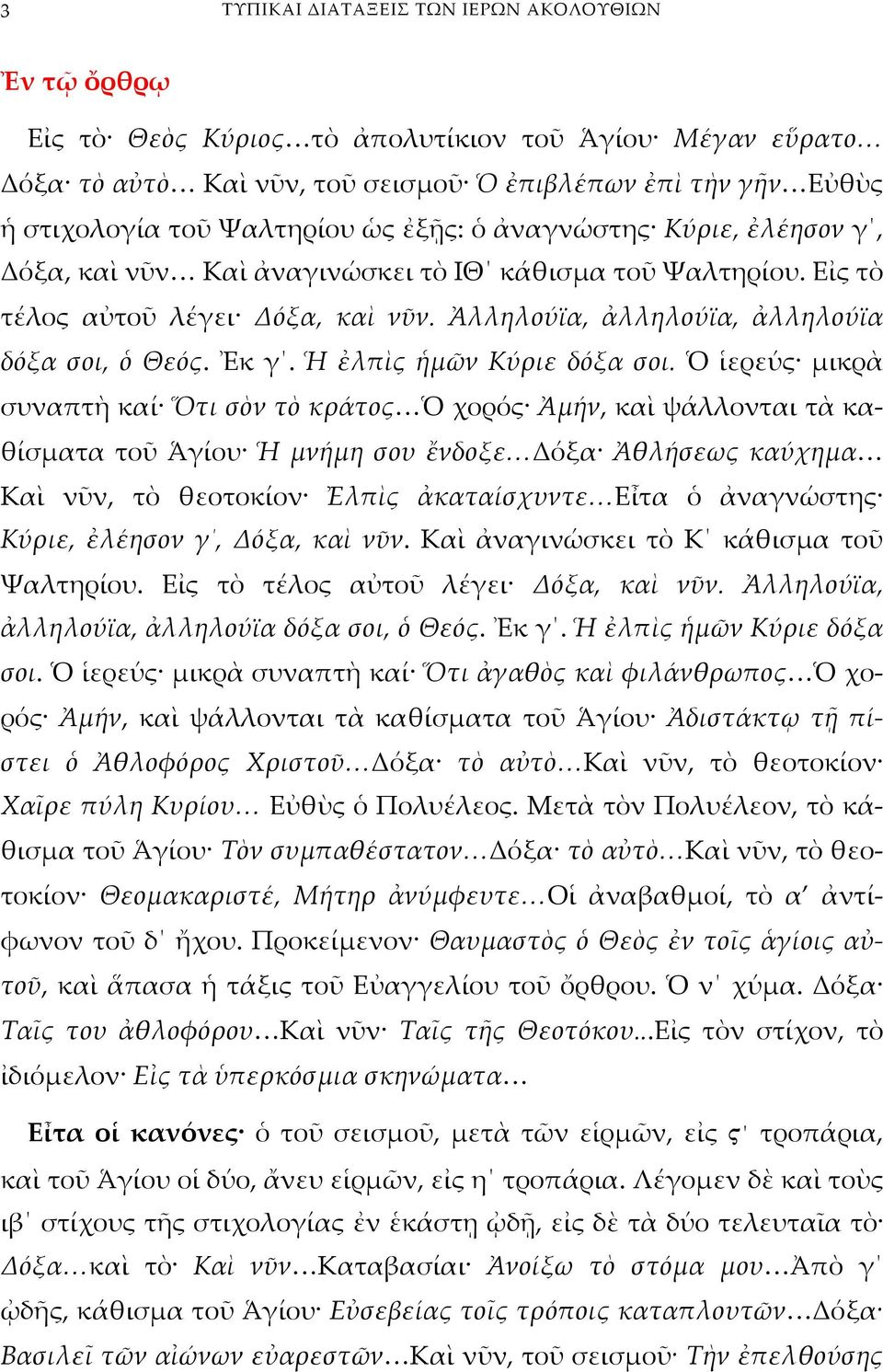 Ἐκ γ. Ἡ ἐλπὶς ἡμῶν Κύριε δόξα σοι.