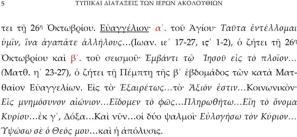 τοῦ σεισμοῦ Ἐμβάντι τῷ Ἰησοῦ εἰς τὸ πλοῖον (Ματθ. η 23-27), ὁ ζήτει τῇ Πέμπτῃ τῆς β ἑβδομάδος τῶν κατὰ Ματθαῖον Εὐαγγελίων.