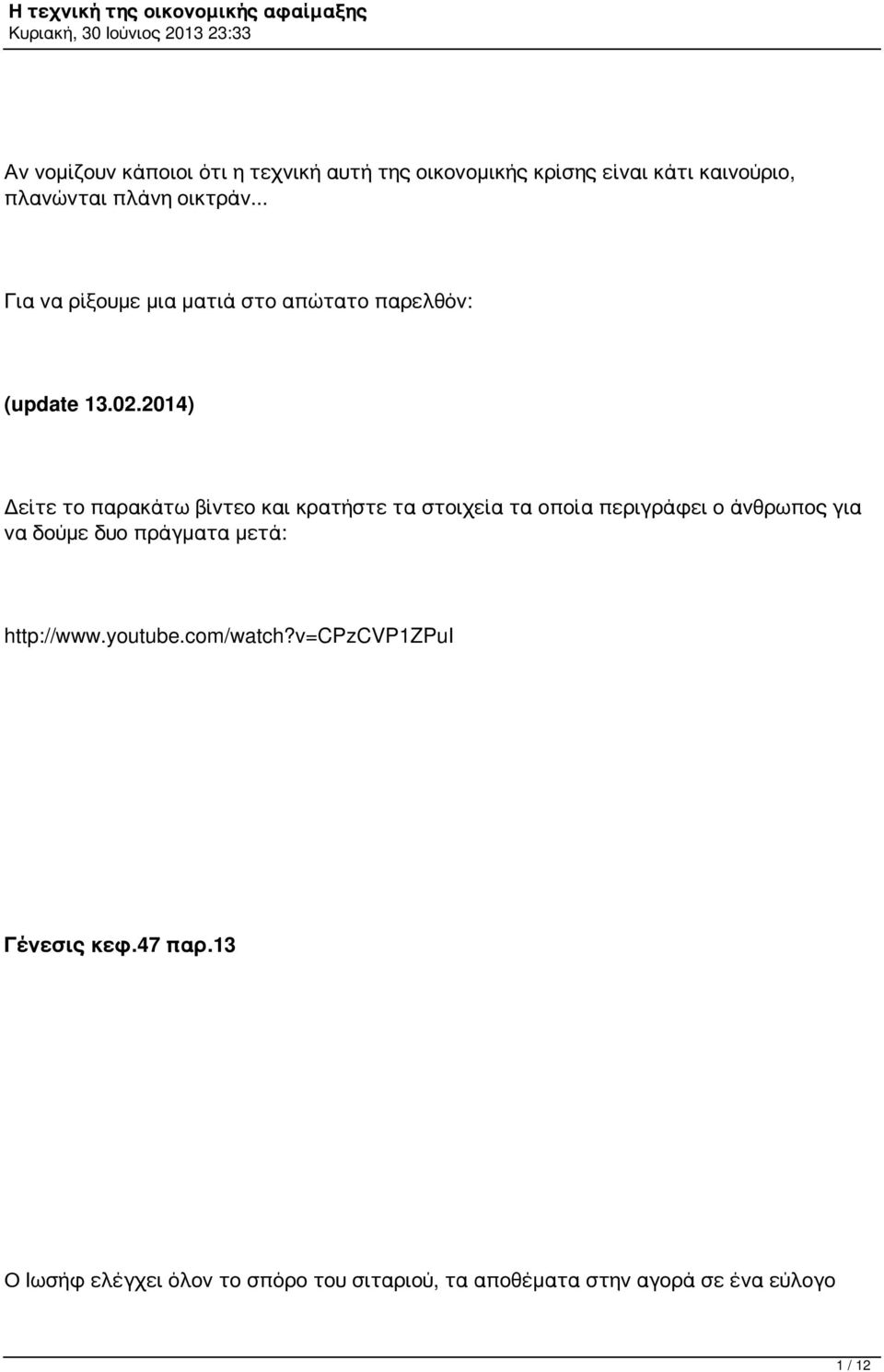 2014) Δείτε το παρακάτω βίντεο και κρατήστε τα στοιχεία τα οποία περιγράφει ο άνθρωπος για να δούμε δυο