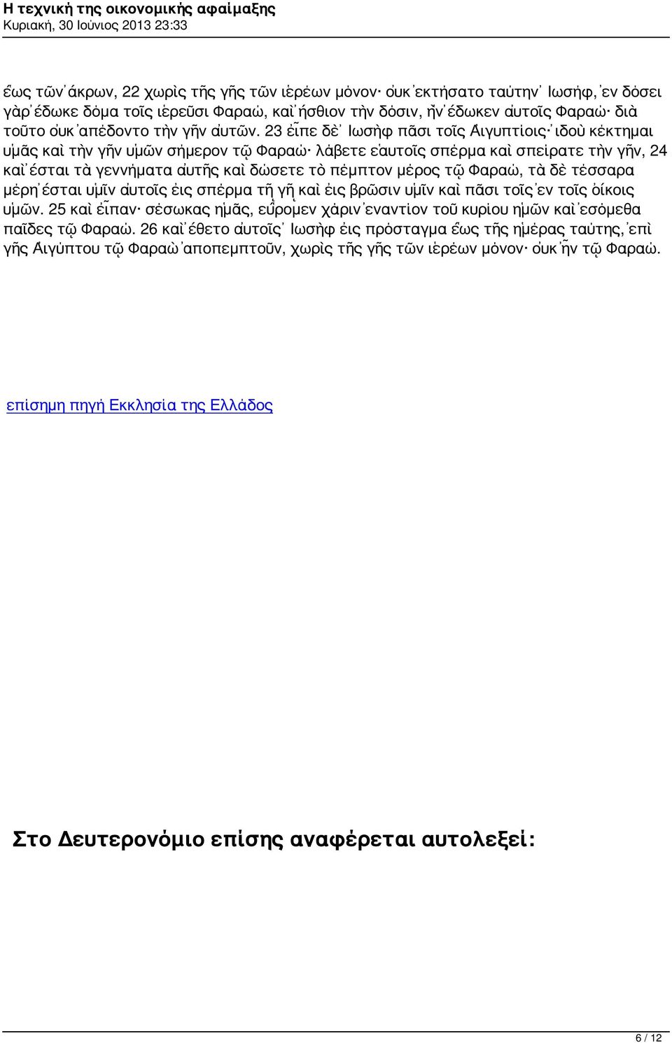 23 εἶπε δὲ Ιωσὴφ πᾶσι τοῖς Αἰγυπτίοις ἰδοὺ κέκτημαι ὑμᾶς καὶ τὴν γῆν ὑμῶν σήμερον τῷ Φαραώ λάβετε ἑαυτοῖς σπέρμα καὶ σπείρατε τὴν γῆν, 24 καὶ ἔσται τὰ γεννήματα αὐτῆς καὶ δώσετε τὸ πέμπτον μέρος τῷ