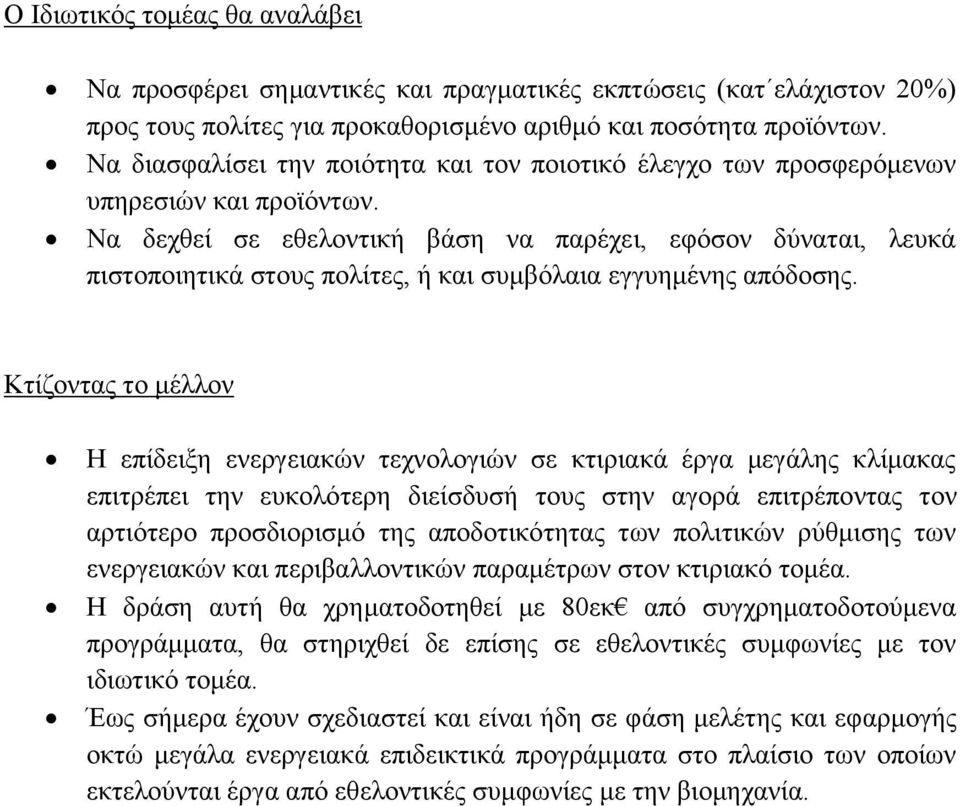 Να δερζεί ζε εζεινληηθή βάζε λα παξέρεη, εθόζνλ δύλαηαη, ιεπθά πηζηνπνηεηηθά ζηνπο πνιίηεο, ή θαη ζπκβόιαηα εγγπεκέλεο απόδνζεο.