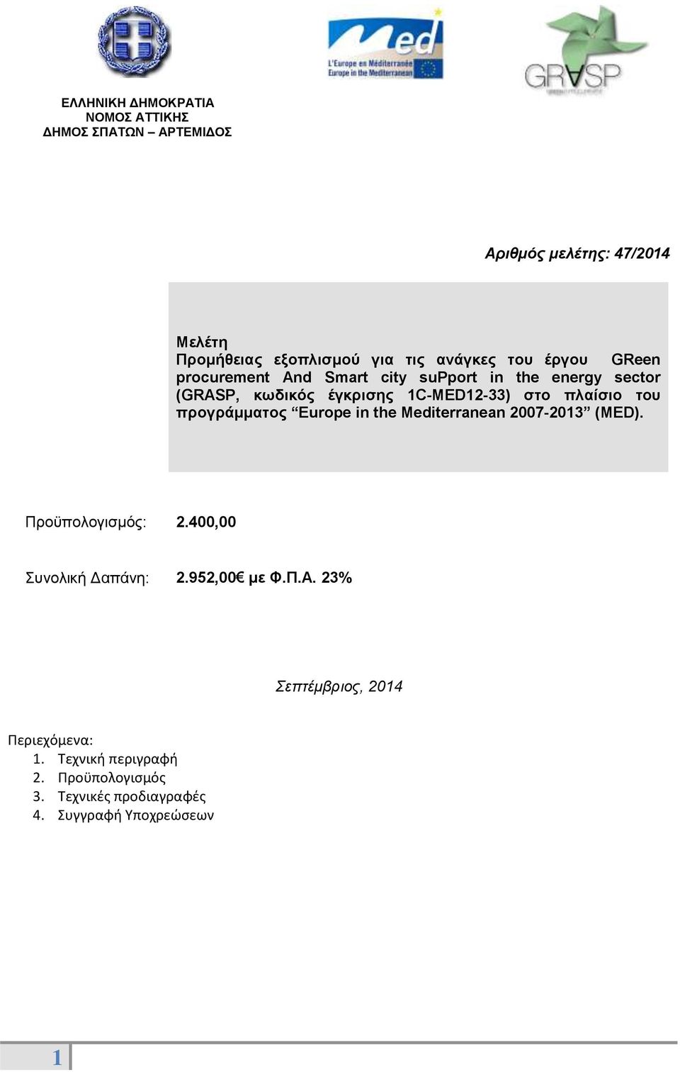in the Mediterranean 2007-2013 (MED). Προϋπολογισμός: 2.400,00 Συνολική Δαπάνη: 2.952,00 με Φ.Π.Α.