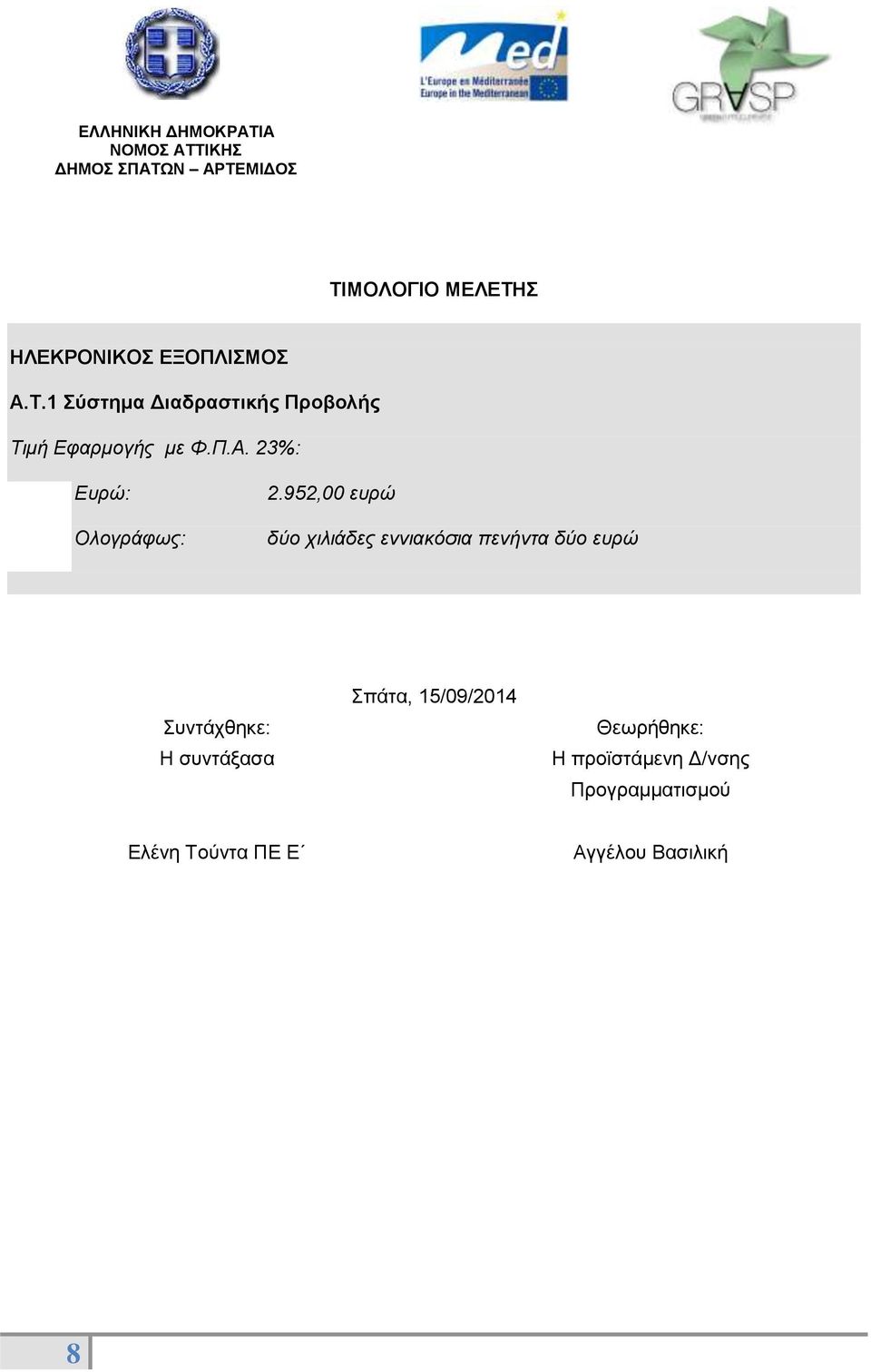 Εφαρμογής με Φ.Π.Α. 23%: Ευρώ: Ολογράφως: 2.