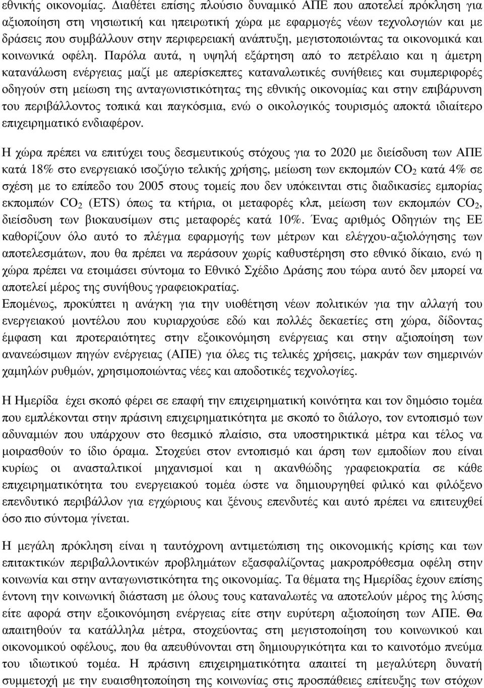 µεγιστοποιώντας τα οικονοµικά και κοινωνικά οφέλη.