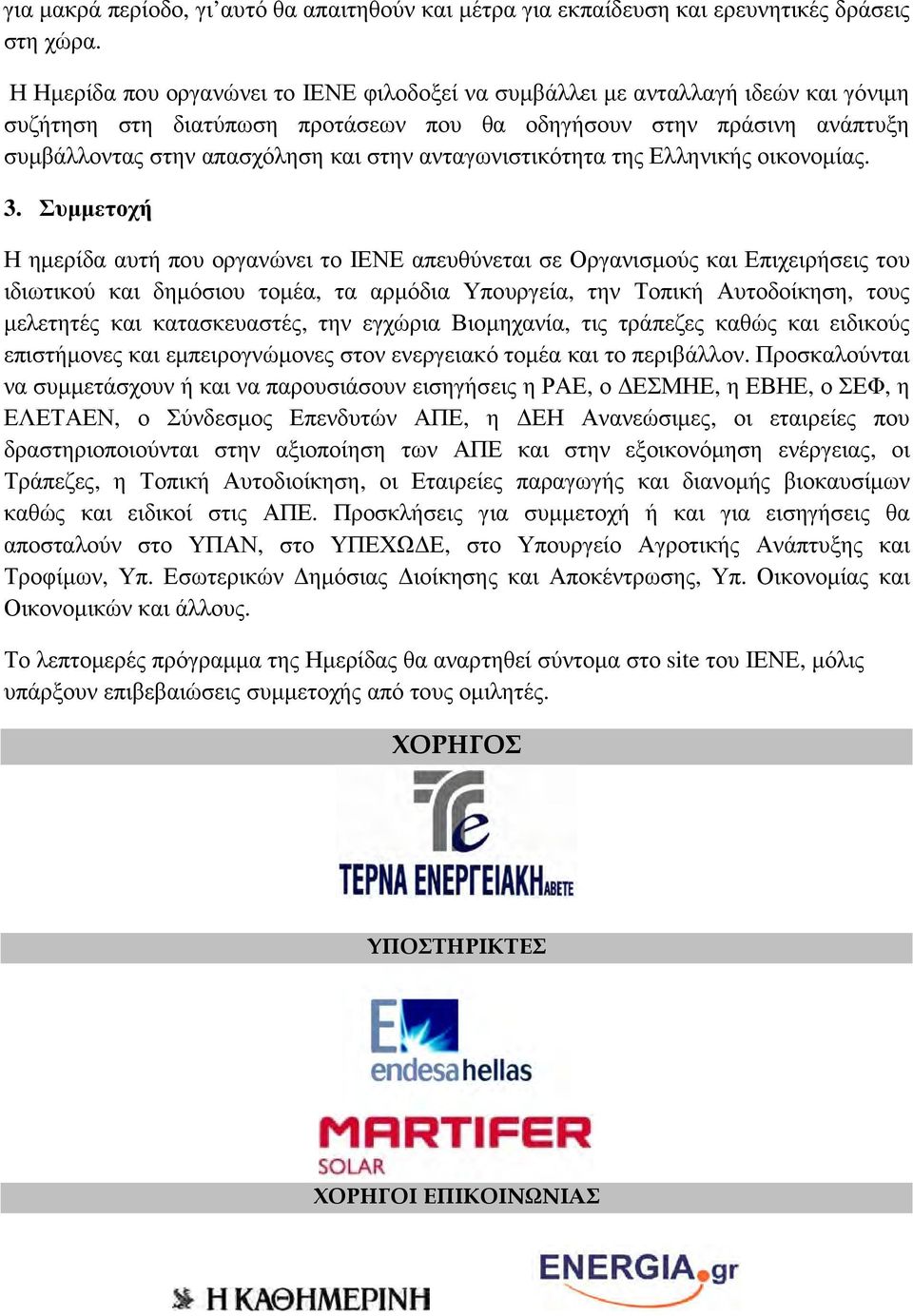 ανταγωνιστικότητα της Ελληνικής οικονοµίας. 3.