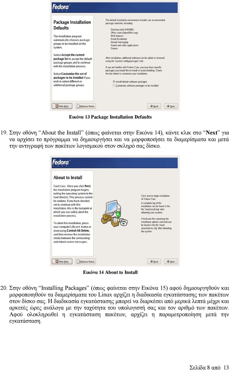πακέτων λογισμικού στον σκληρό σας δίσκο. Εικόνα 14 About to Install 20.