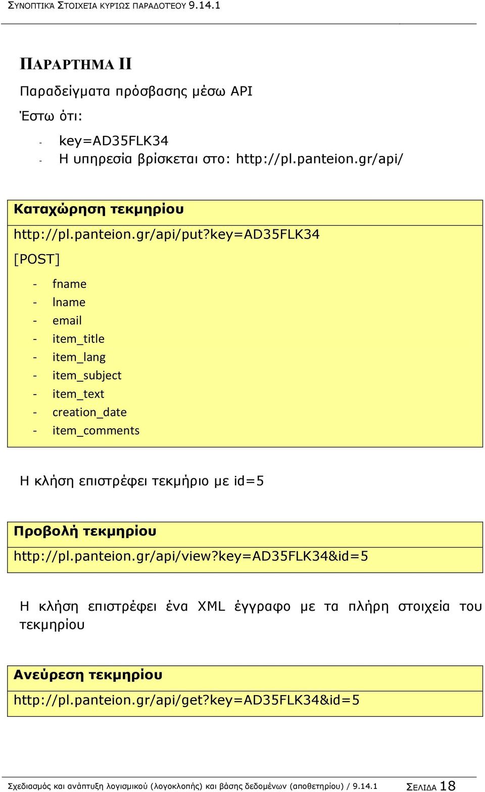 key=ad35flk34 [POST] - fname - lname - email - item_title - item_lang - item_subject - item_text - creation_date - item_comments Η κλήση επιστρέφει τεκμήριο με