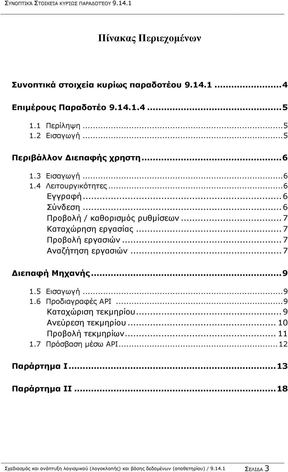 .. 7 Προβολή εργασιών... 7 Αναζήτηση εργασιών... 7 Διεπαφή Μηχανής... 9 1.5 Εισαγωγή... 9 1.6 Προδιαγραφές API... 9 Καταχώριση τεκμηρίου... 9 Ανεύρεση τεκμηρίου.