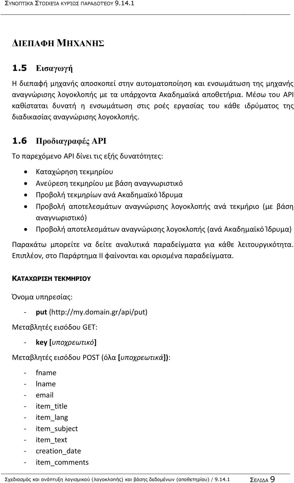 6 Προδιαγραφές API Το παρεχόμενο API δίνει τις εξής δυνατότητες: Καταχώρηση τεκμηρίου Ανεύρεση τεκμηρίου με βάση αναγνωριστικό Προβολή τεκμηρίων ανά Ακαδημαϊκό Ίδρυμα Προβολή αποτελεσμάτων