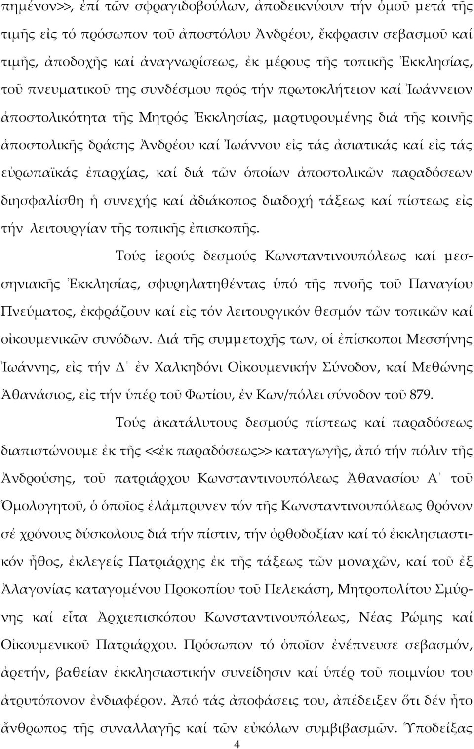 τάς εὐρωπαϊκάς ἐπαρχίας, καί διά τῶν ὁποίων ἀποστολικῶν παραδόσεων διησφαλίσθη ἡ συνεχής καί ἀδιάκοπος διαδοχή τάξεως καί πίστεως εἰς τήν λειτουργίαν τῆς τοπικῆς ἐπισκοπῆς.
