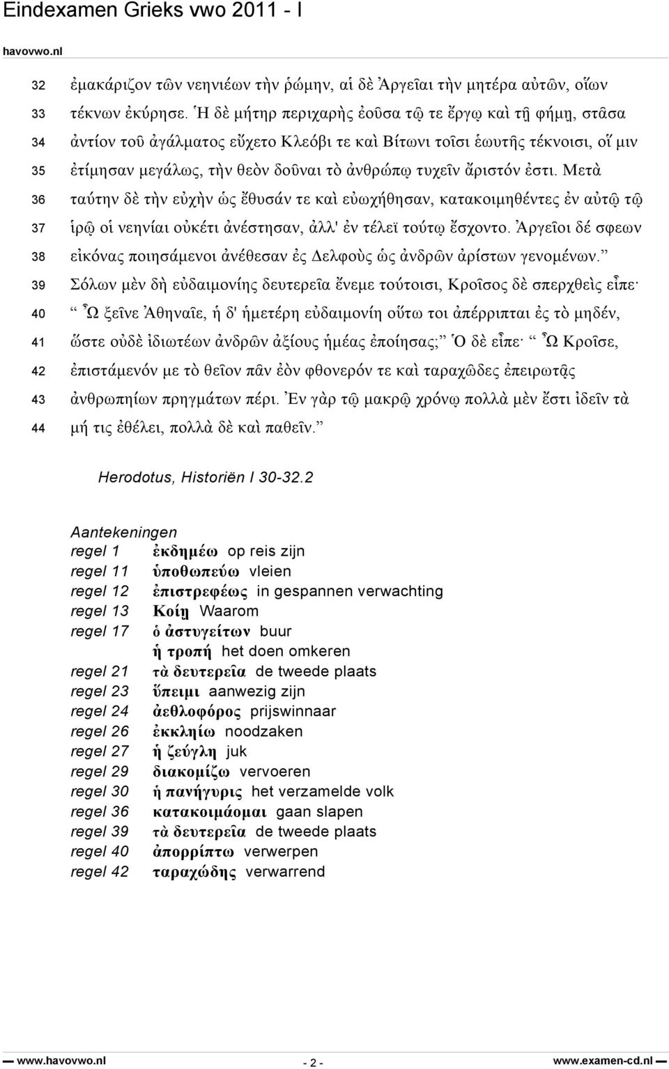 ἐστι. Μετὰ ταύτην δὲ τὴν εὐχὴν ὡς ἔθυσάν τε καὶ εὐωχήθησαν, κατακοιμηθέντες ἐν αὐτῷ τῷ ἱρῷ οἱ νεηνίαι οὐκέτι ἀνέστησαν, ἀλλ' ἐν τέλεϊ τούτῳ ἔσχοντο.