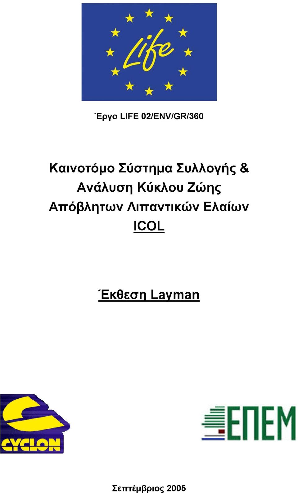 Ζώης Απόβλητων Λιπαντικών Ελαίων