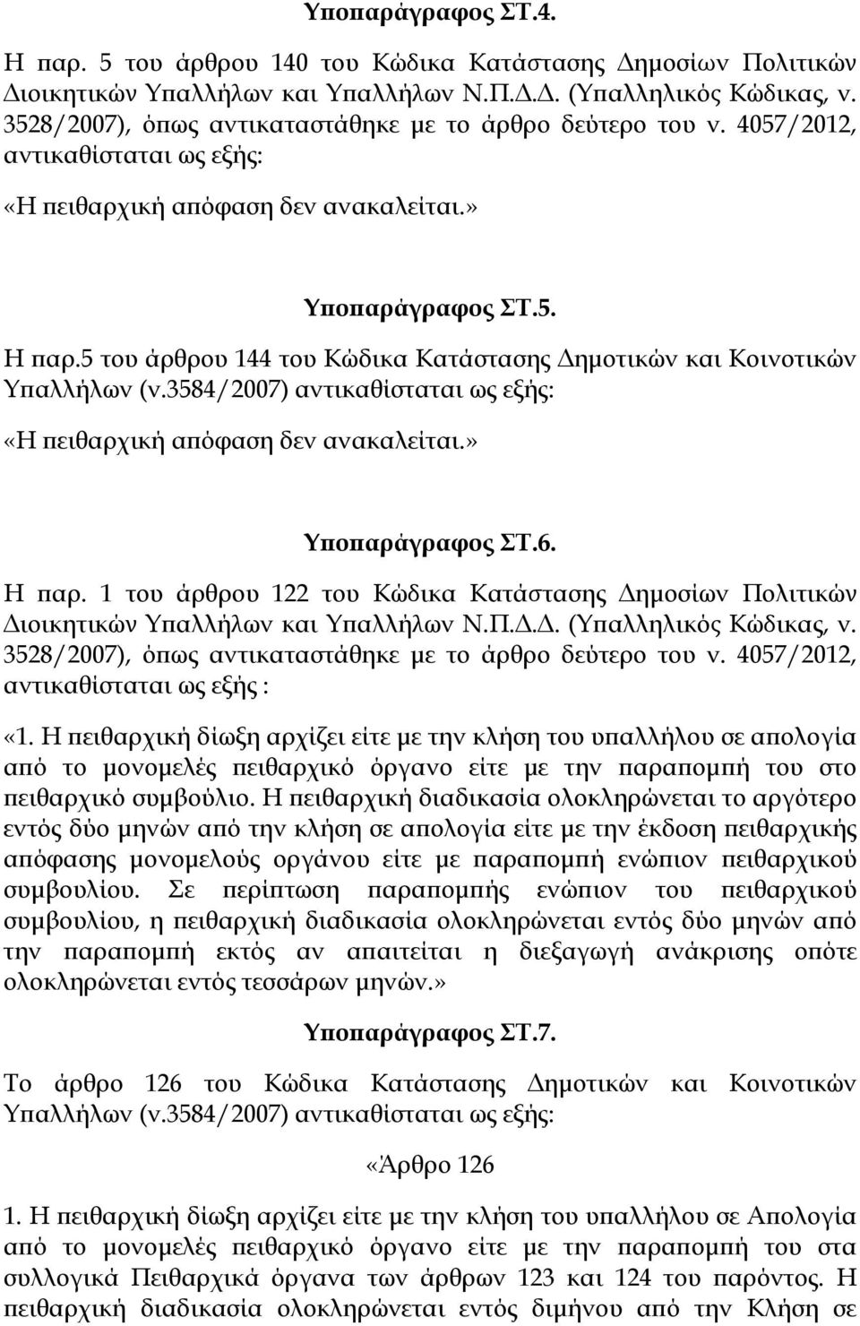 5 του άρθρου 144 του Κώδικα Κατάστασης Δημοτικών και Κοινοτικών Υπαλλήλων (ν.3584/2007) «Η πειθαρχική απόφαση δεν ανακαλείται.» Υποπαράγραφος ΣΤ.6. Η παρ.