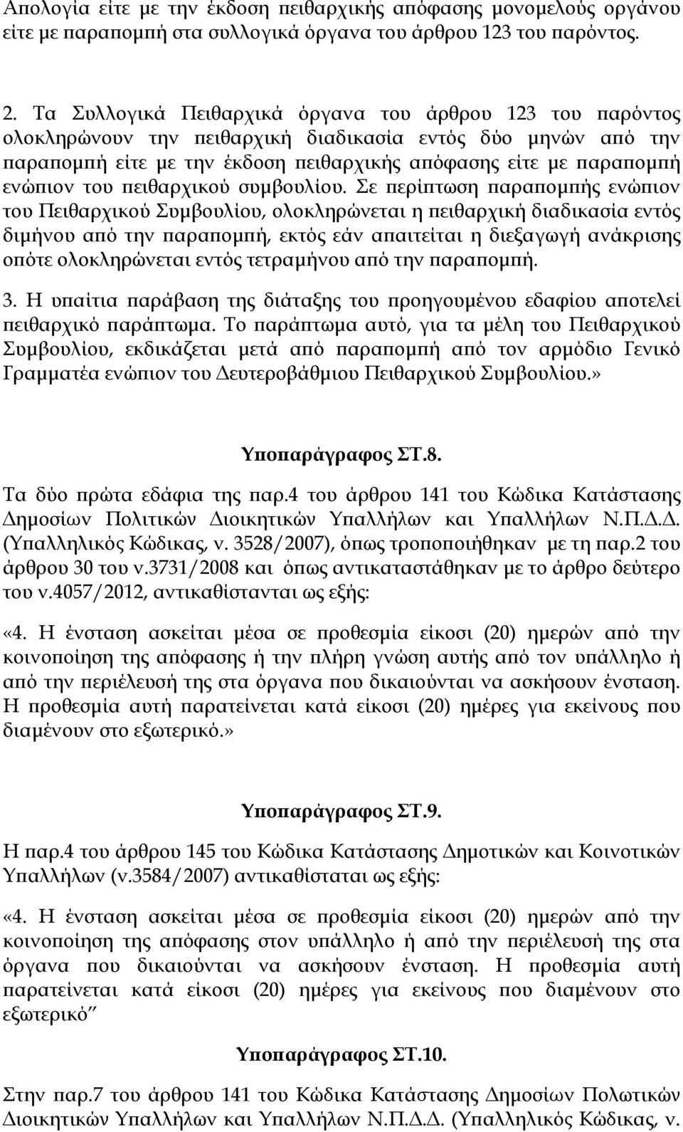 του πειθαρχικού συμβουλίου.