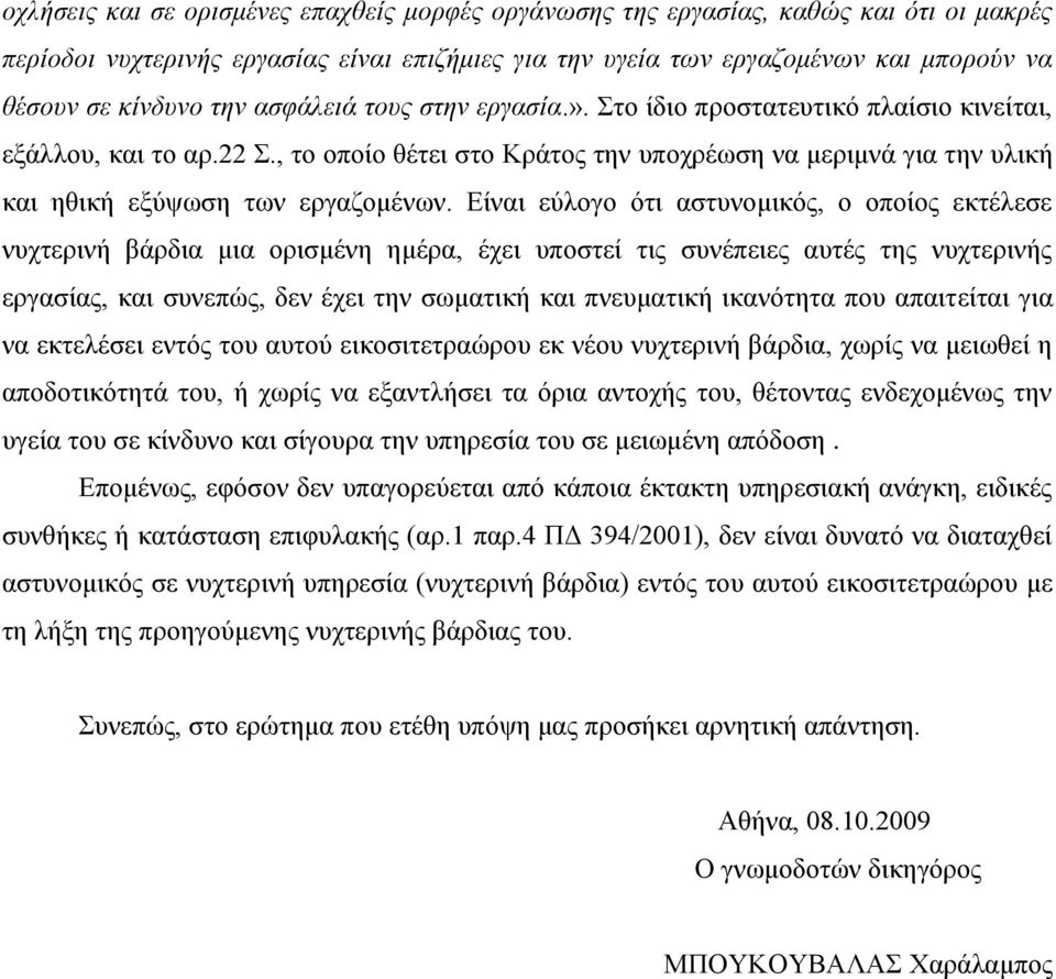 Είναι εύλογο ότι αστυνομικός, ο οποίος εκτέλεσε νυχτερινή βάρδια μια ορισμένη ημέρα, έχει υποστεί τις συνέπειες αυτές της νυχτερινής εργασίας, και συνεπώς, δεν έχει την σωματική και πνευματική