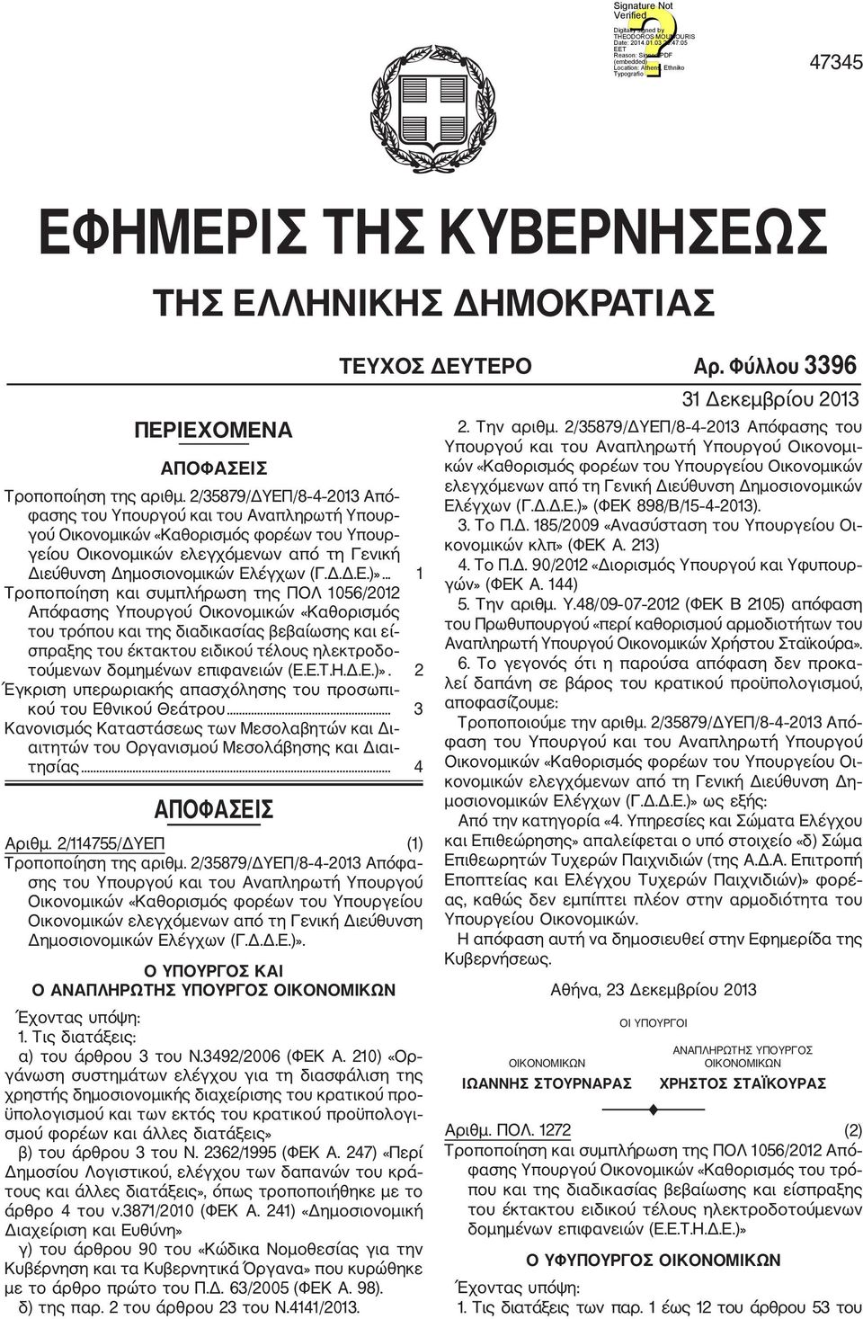 .. 1 Τροποποίηση και συμπλήρωση της ΠΟΛ 1056/2012 Απόφασης Υπουργού Οικονομικών «Καθορισμός του τρόπου και της διαδικασίας βεβαίωσης και εί σπραξης του έκτακτου ειδικού τέλους ηλεκτροδο τούμενων