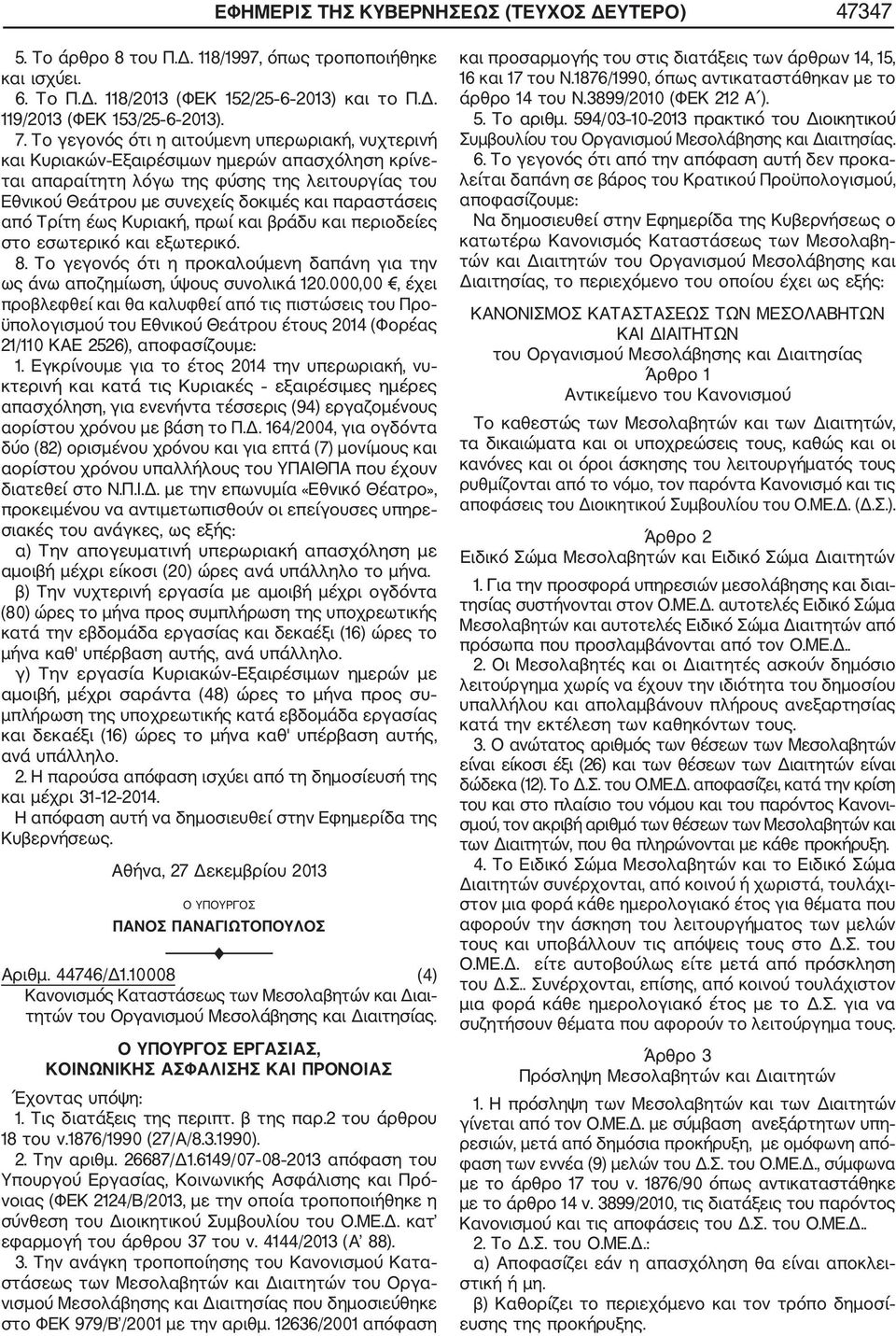 από Τρίτη έως Κυριακή, πρωί και βράδυ και περιοδείες στο εσωτερικό και εξωτερικό. 8. Το γεγονός ότι η προκαλούμενη δαπάνη για την ως άνω αποζημίωση, ύψους συνολικά 120.