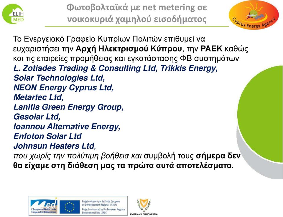 Zotiades Trading & Consulting Ltd, Trikkis Energy, Solar Technologies Ltd, NΕΟΝ Energy Cyprus Ltd, Metartec Ltd, Lanitis Green Energy Group,