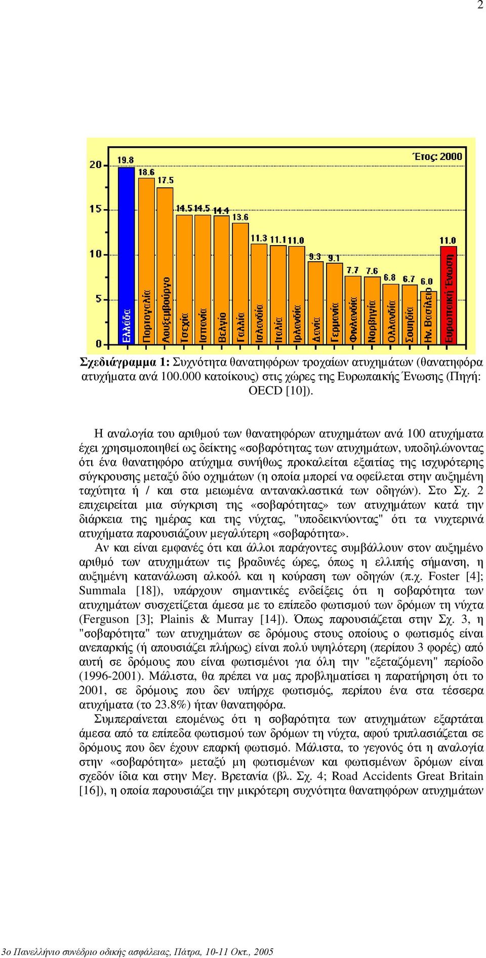 της ισχυρότερης σύγκρουσης µεταξύ δύο οχηµάτων (η οποία µπορεί να οφείλεται στην αυξηµένη ταχύτητα ή / και στα µειωµένα αντανακλαστικά των οδηγών). Στo Σχ.