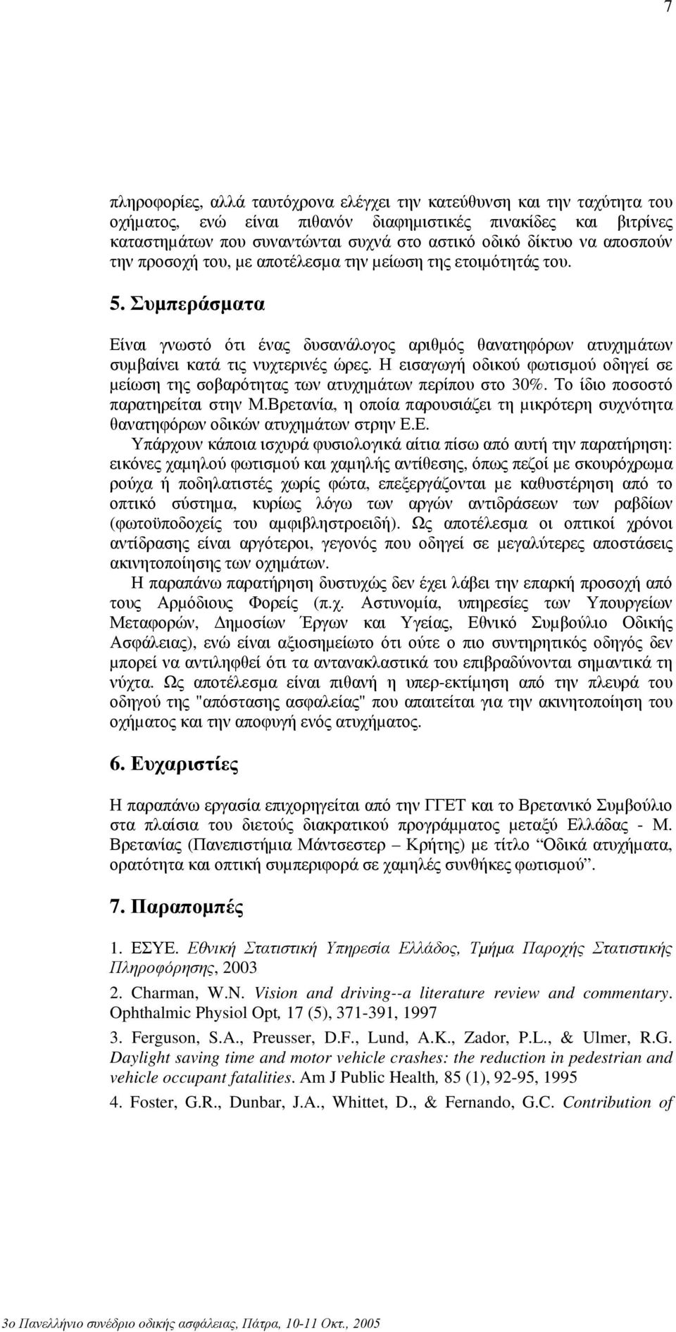 Η εισαγωγή οδικού φωτισµού οδηγεί σε µείωση της σοβαρότητας των ατυχηµάτων περίπου στο 30%. Το ίδιο ποσοστό παρατηρείται στην Μ.