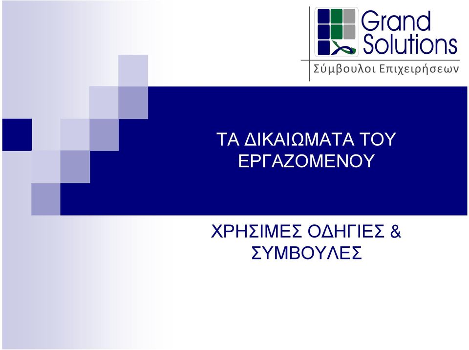 ΕΡΓΑΖΟΜΕΝΟΥ