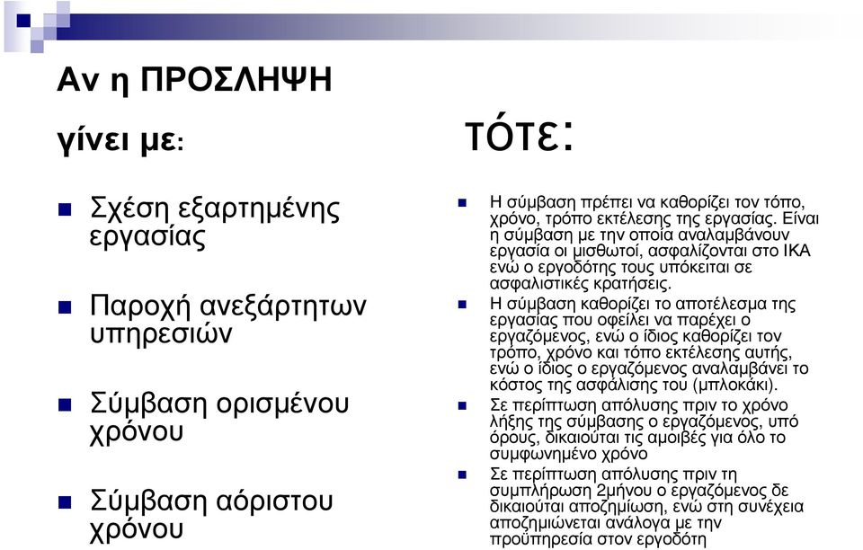 Η σύµβαση καθορίζει το αποτέλεσµα της εργασίας που οφείλει να παρέχει ο εργαζόµενος, ενώ ο ίδιος καθορίζει τον τρόπο, χρόνοκαιτόποεκτέλεσηςαυτής, ενώ ο ίδιος ο εργαζόµενος αναλαµβάνει το κόστος της