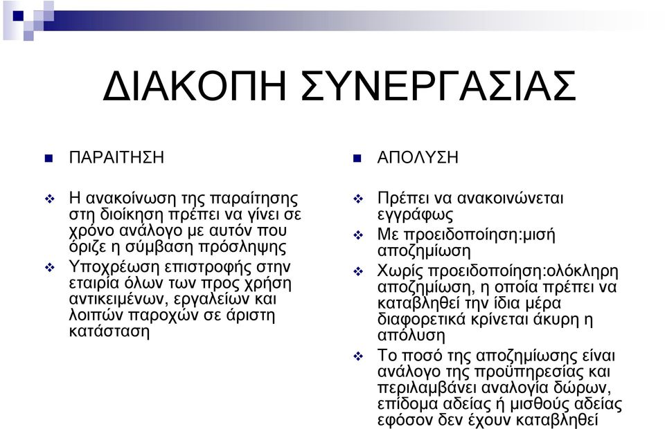 εγγράφως Με προειδοποίηση:µισή αποζηµίωση Χωρίς προειδοποίηση:ολόκληρη αποζηµίωση, η οποία πρέπει να καταβληθεί την ίδια µέρα διαφορετικά κρίνεται