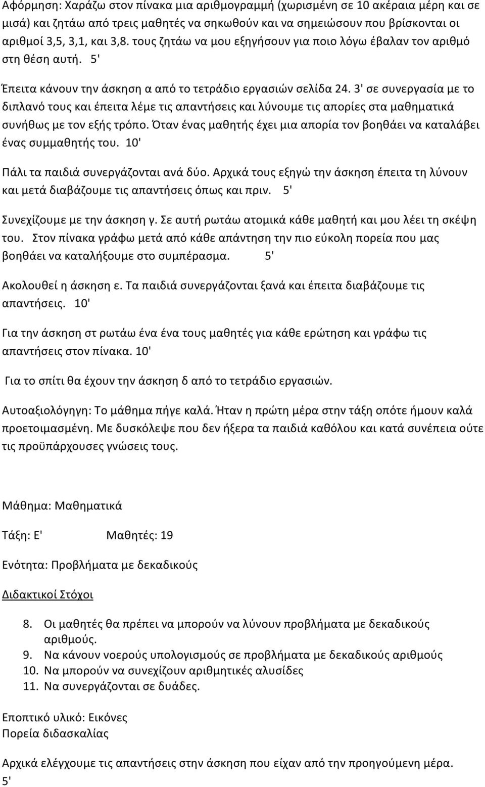 3'σεσυνεργασίαμετο διπλανότουςκαιέπειταλέμετιςαπαντήσειςκαιλύνουμετιςαπορίεςσταμαθηματικά συνήθωςμετονεξήςτρόπο.ότανέναςμαθητήςέχειμιααπορίατονβοηθάεινακαταλάβει έναςσυμμαθητήςτου.