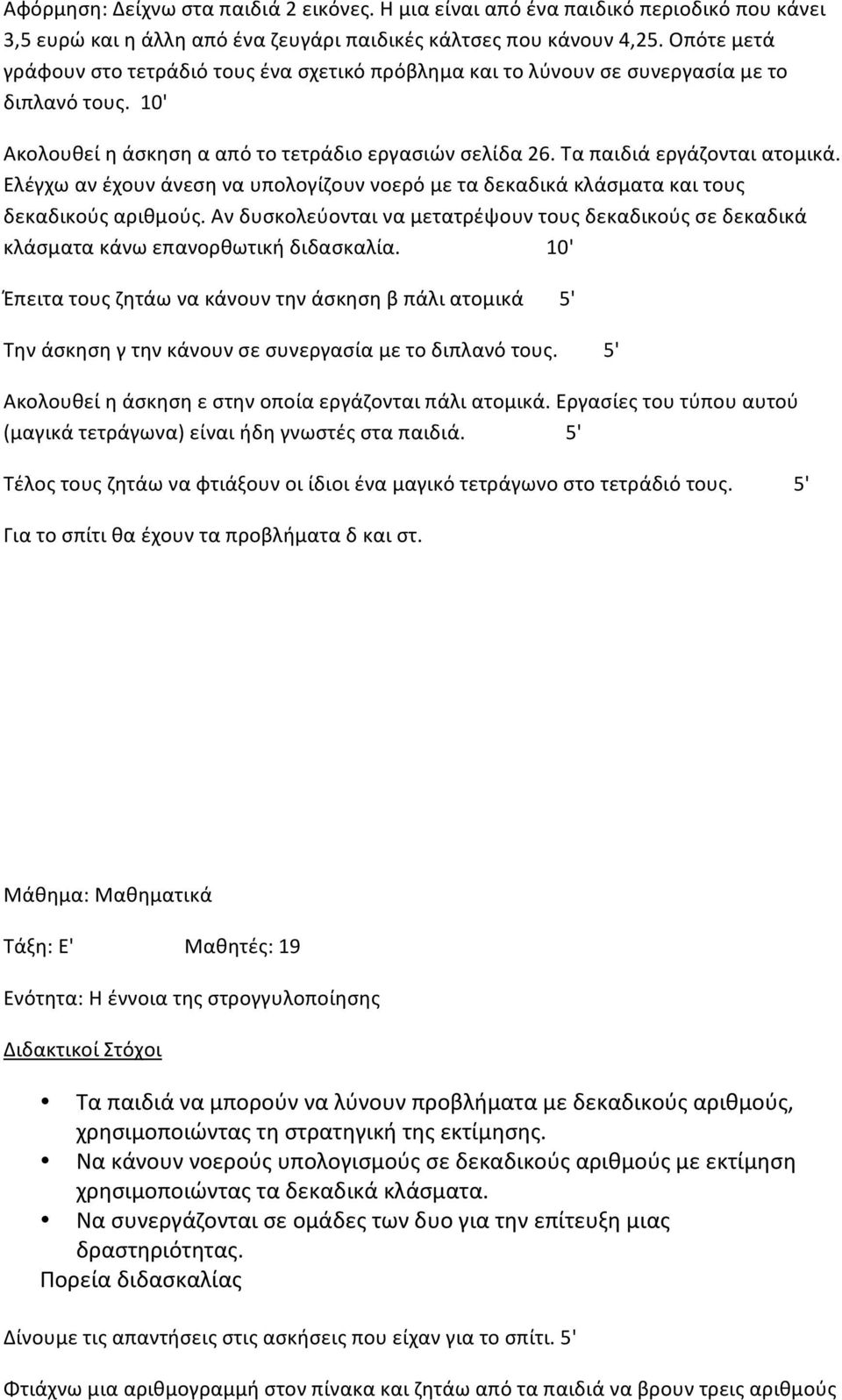 Ελέγχωανέχουνάνεσηναυπολογίζουννοερόμεταδεκαδικάκλάσματακαιτους δεκαδικούςαριθμούς.ανδυσκολεύονταιναμετατρέψουντουςδεκαδικούςσεδεκαδικά κλάσματακάνωεπανορθωτικήδιδασκαλία.