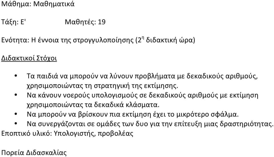 Νακάνουννοερούςυπολογισμούςσεδεκαδικούςαριθμούςμεεκτίμηση χρησιμοποιώνταςταδεκαδικάκλάσματα.