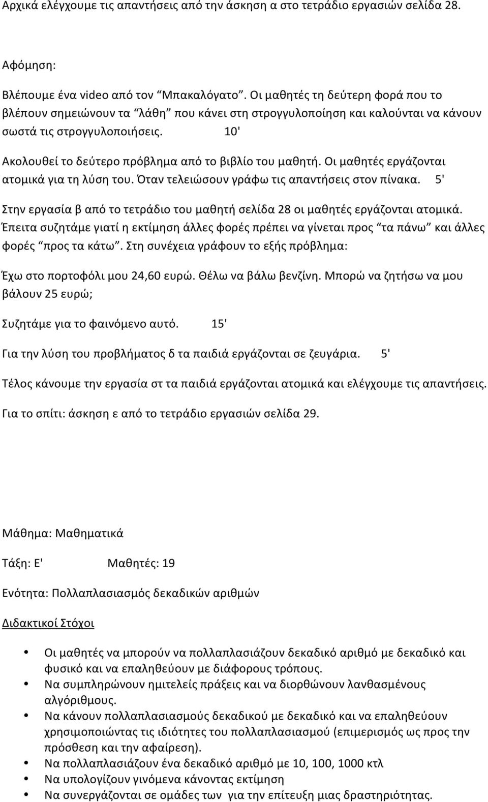 Οιμαθητέςεργάζονται ατομικάγιατηλύσητου.όταντελειώσουνγράφωτιςαπαντήσειςστονπίνακα.5' Στηνεργασίαβαπότοτετράδιοτουμαθητήσελίδα28οιμαθητέςεργάζονταιατομικά.