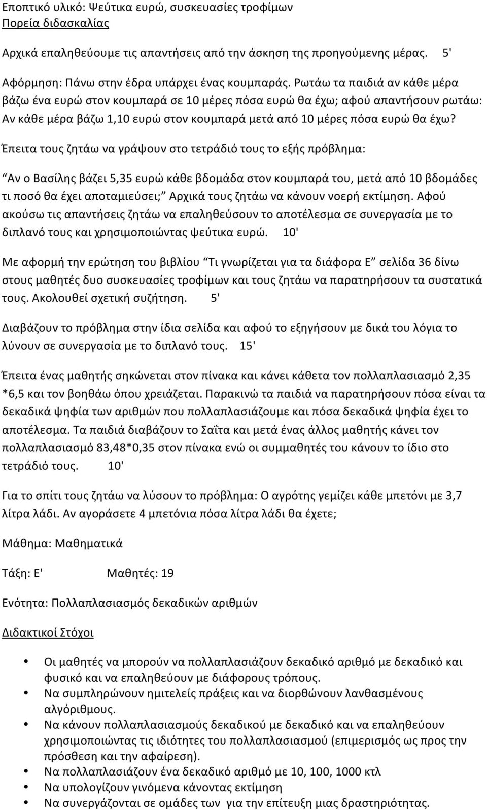 Έπειτατουςζητάωναγράψουνστοτετράδιότουςτοεξήςπρόβλημα: ΑνοΒασίληςβάζει5,35ευρώκάθεβδομάδαστονκουμπαράτου,μετάαπό10βδομάδες τιποσόθαέχειαποταμιεύσει; Αρχικάτουςζητάωνακάνουννοερήεκτίμηση.