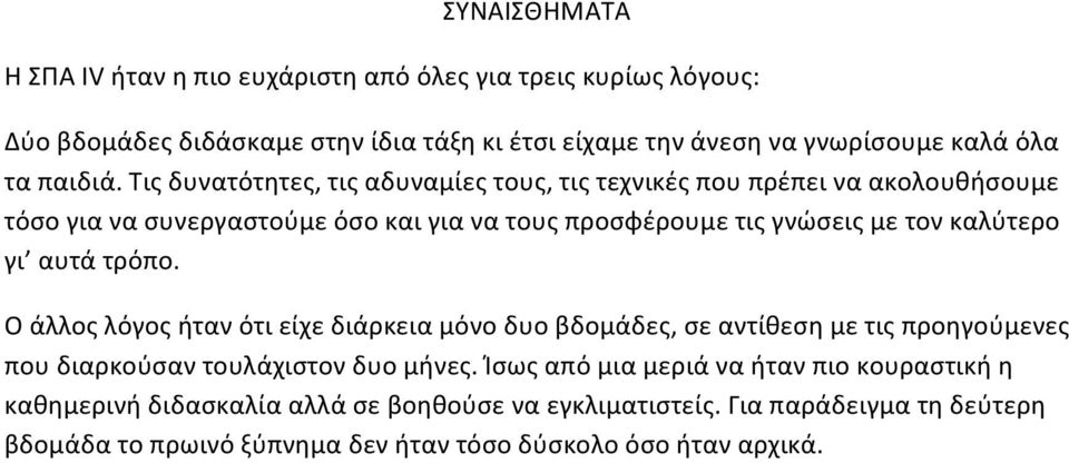 τιςδυνατότητες,τιςαδυναμίεςτους,τιςτεχνικέςπουπρέπειναακολουθήσουμε τόσογιανασυνεργαστούμεόσοκαιγιανατουςπροσφέρουμετιςγνώσειςμετονκαλύτερο γι