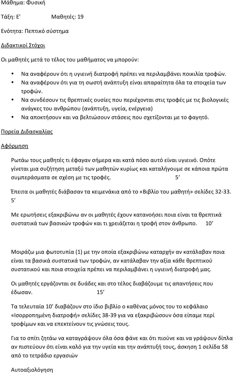 Νασυνδέσουντιςθρεπτικέςουσίεςπουπεριέχονταιστιςτροφέςμετιςβιολογικές ανάγκεςτουανθρώπου(ανάπτυξη,υγεία,ενέργεια) Νααποκτήσουνκαιναβελτιώσουνστάσειςπουσχετίζονταιμετοφαγητό.