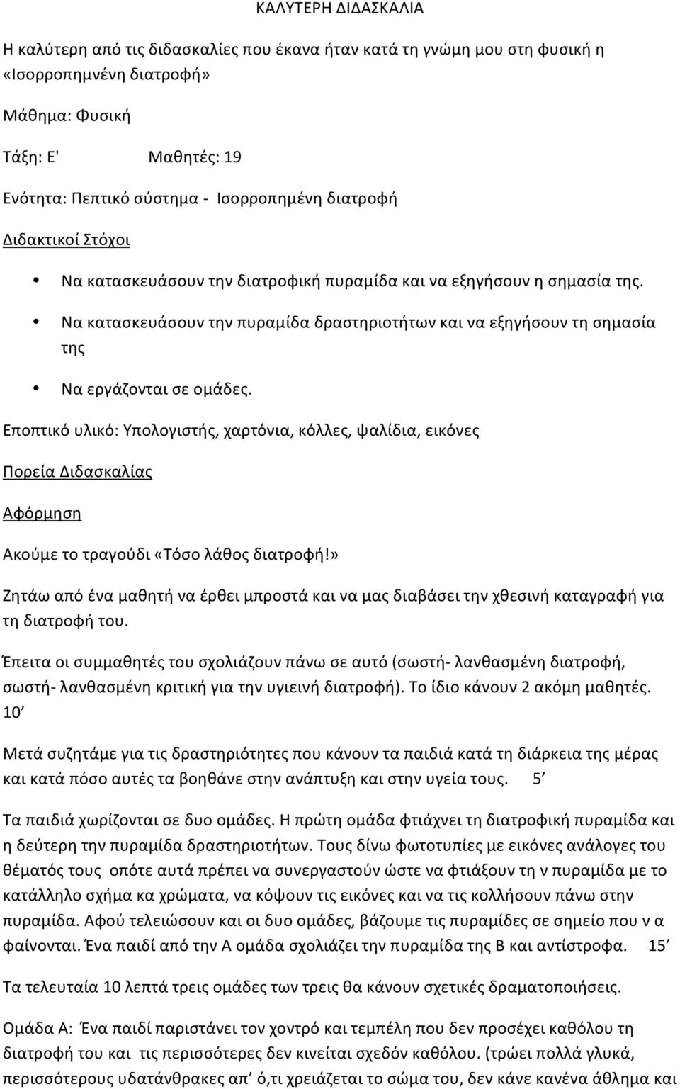 Εποπτικόυλικό:Υπολογιστής,χαρτόνια,κόλλες,ψαλίδια,εικόνες ΠορείαΔιδασκαλίας Αφόρμηση Ακούμετοτραγούδι«Τόσολάθοςδιατροφή!