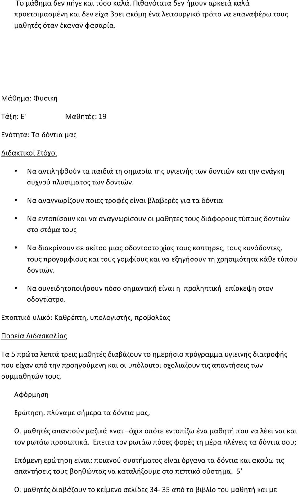 Νααναγνωρίζουνποιεςτροφέςείναιβλαβερέςγιαταδόντια Ναεντοπίσουνκαινααναγνωρίσουνοιμαθητέςτουςδιάφορουςτύπουςδοντιών στοστόματους Ναδιακρίνουνσεσκίτσομιαςοδοντοστοιχίαςτουςκοπτήρες,τουςκυνόδοντες,