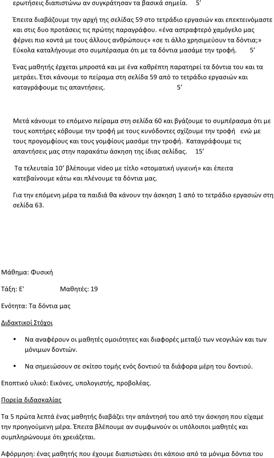 5 Έναςμαθητήςέρχεταιμπροστάκαιμεένακαθρέπτηπαρατηρείταδόντιατουκαιτα μετράει.έτσικάνουμετοπείραμαστησελίδα59απότοτετράδιοεργασιώνκαι καταγράφουμετιςαπαντήσεις.