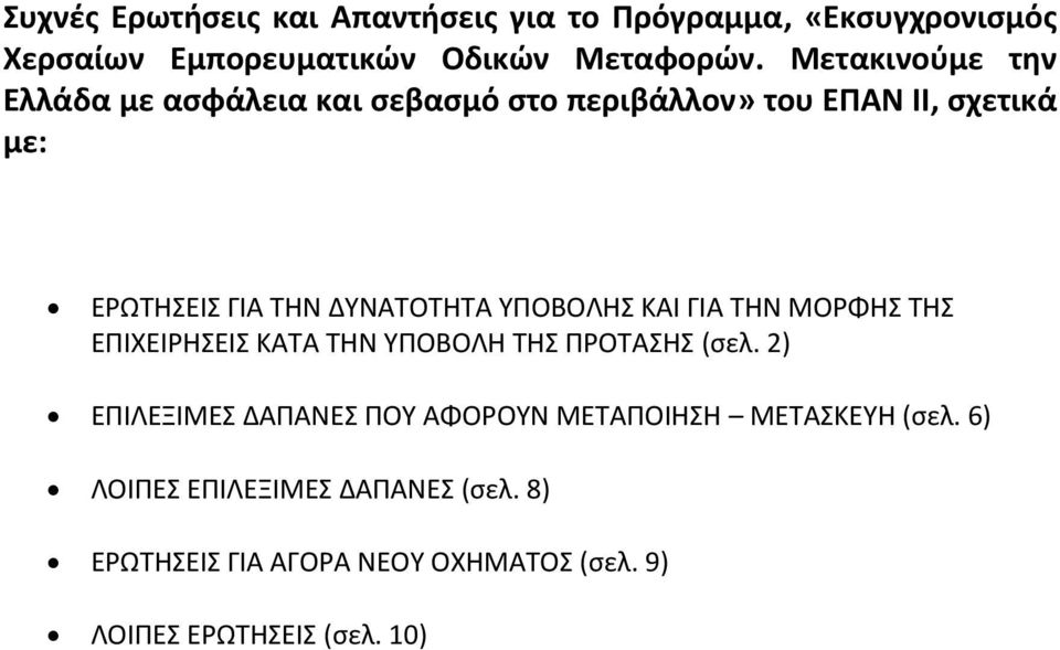 ΥΠΟΒΟΛΗΣ ΚΑΙ ΓΙΑ ΤΗΝ ΜΟΡΦΗΣ ΤΗΣ ΕΠΙΧΕΙΡΗΣΕΙΣ ΚΑΤΑ ΤΗΝ ΥΠΟΒΟΛΗ ΤΗΣ ΠΡΟΤΑΣΗΣ (σελ.