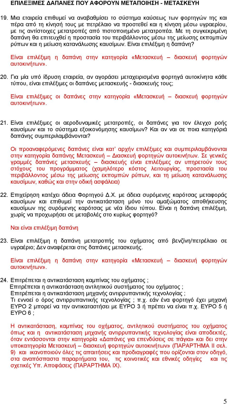 πιστοποιηµένο µετατροπέα. Με τη συγκεκριµένη δαπάνη θα επιτευχθεί η προστασία του περιβάλλοντος µέσω της µείωσης εκποµπών ρύπων και η µείωση κατανάλωσης καυσίµων. Είναι επιλέξιµη η δαπάνη?