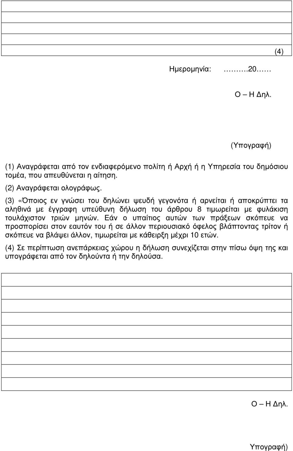 (3) «Όποιος εν γνώσει του δηλώνει ψευδή γεγονότα ή αρνείται ή αποκρύπτει τα αληθινά µε έγγραφη υπεύθυνη δήλωση του άρθρου 8 τιµωρείται µε φυλάκιση τουλάχιστον τριών