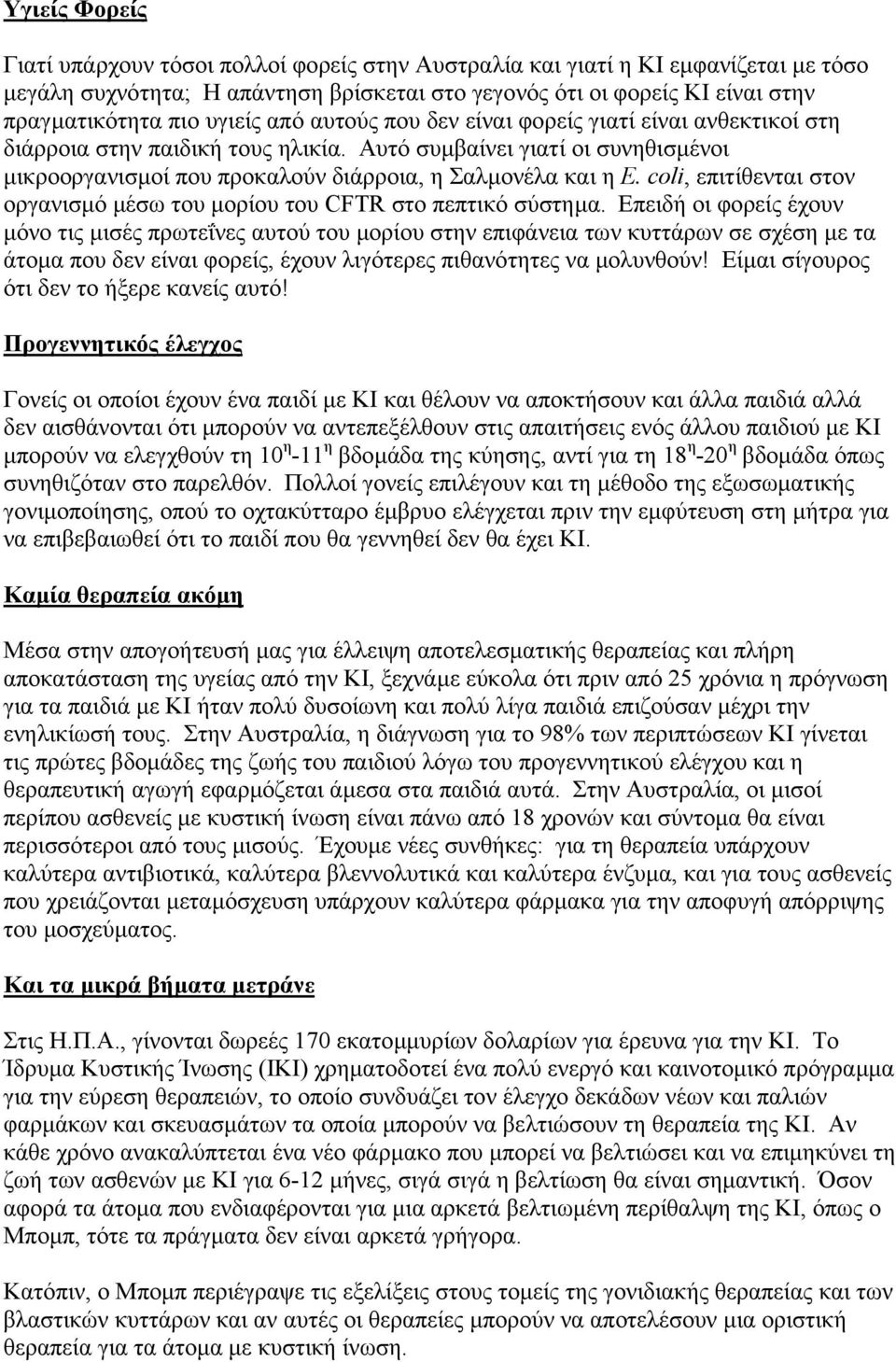 coli, επιτίθενται στον οργανισµό µέσω του µορίου του CFTR στο πεπτικό σύστηµα.