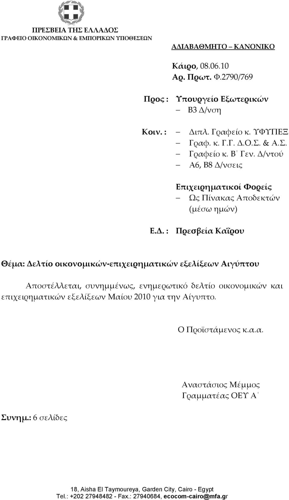Δ/ντού Α6, B8 Δ/νσεις Επιχειρηματικοί Φορείς Ως Πίνακας Αποδεκτών (μέσω ημών) Ε.Δ. : Πρεσβεία Καΐρου Θέμα: Δελτίο οικονομικών-επιχειρηματικών εξελίξεων Αιγύπτου