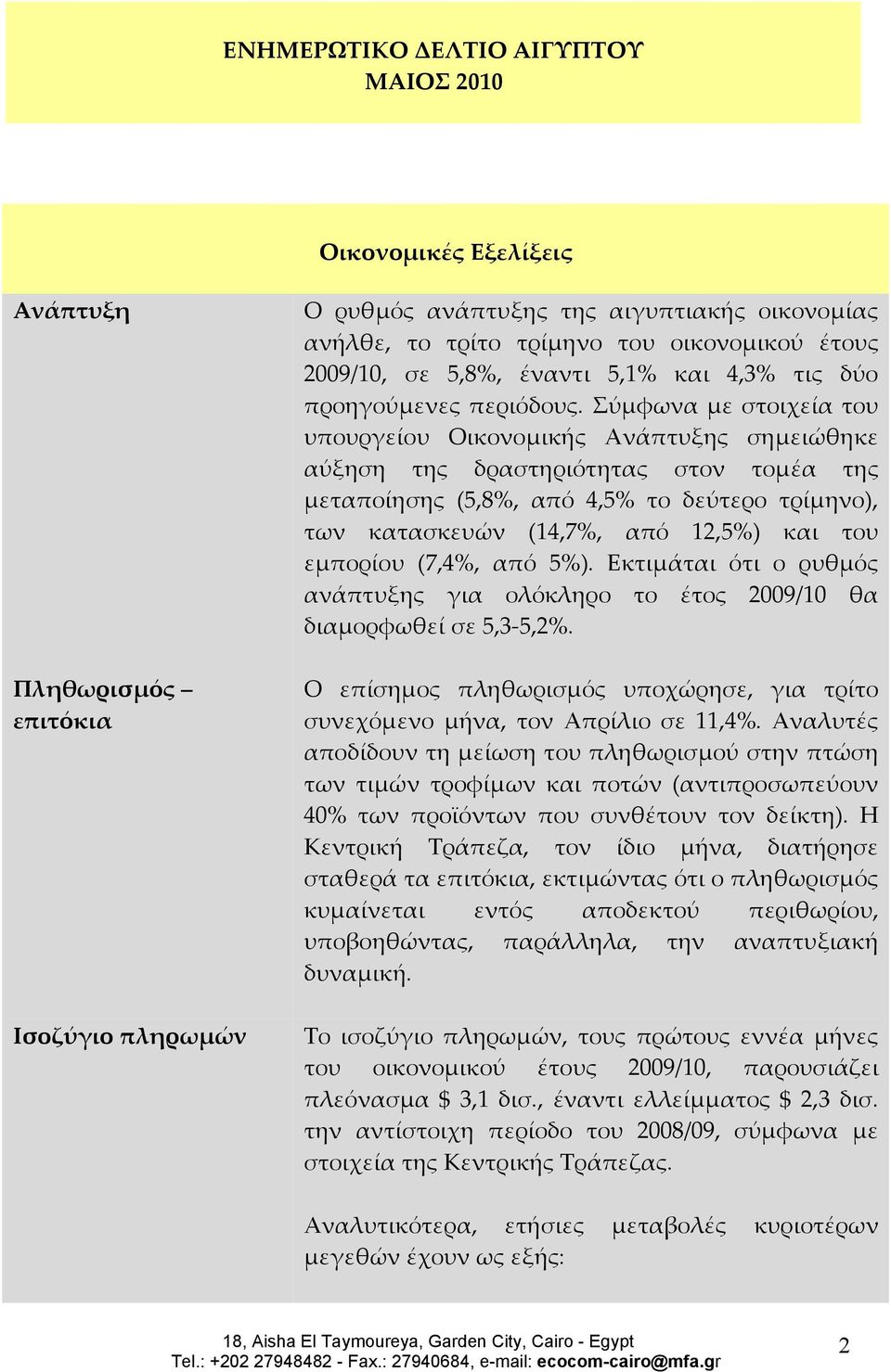 Σύμφωνα με στοιχεία του υπουργείου Οικονομικής Ανάπτυξης σημειώθηκε αύξηση της δραστηριότητας στον τομέα της μεταποίησης (5,8%, από 4,5% το δεύτερο τρίμηνο), των κατασκευών (14,7%, από 12,5%) και του