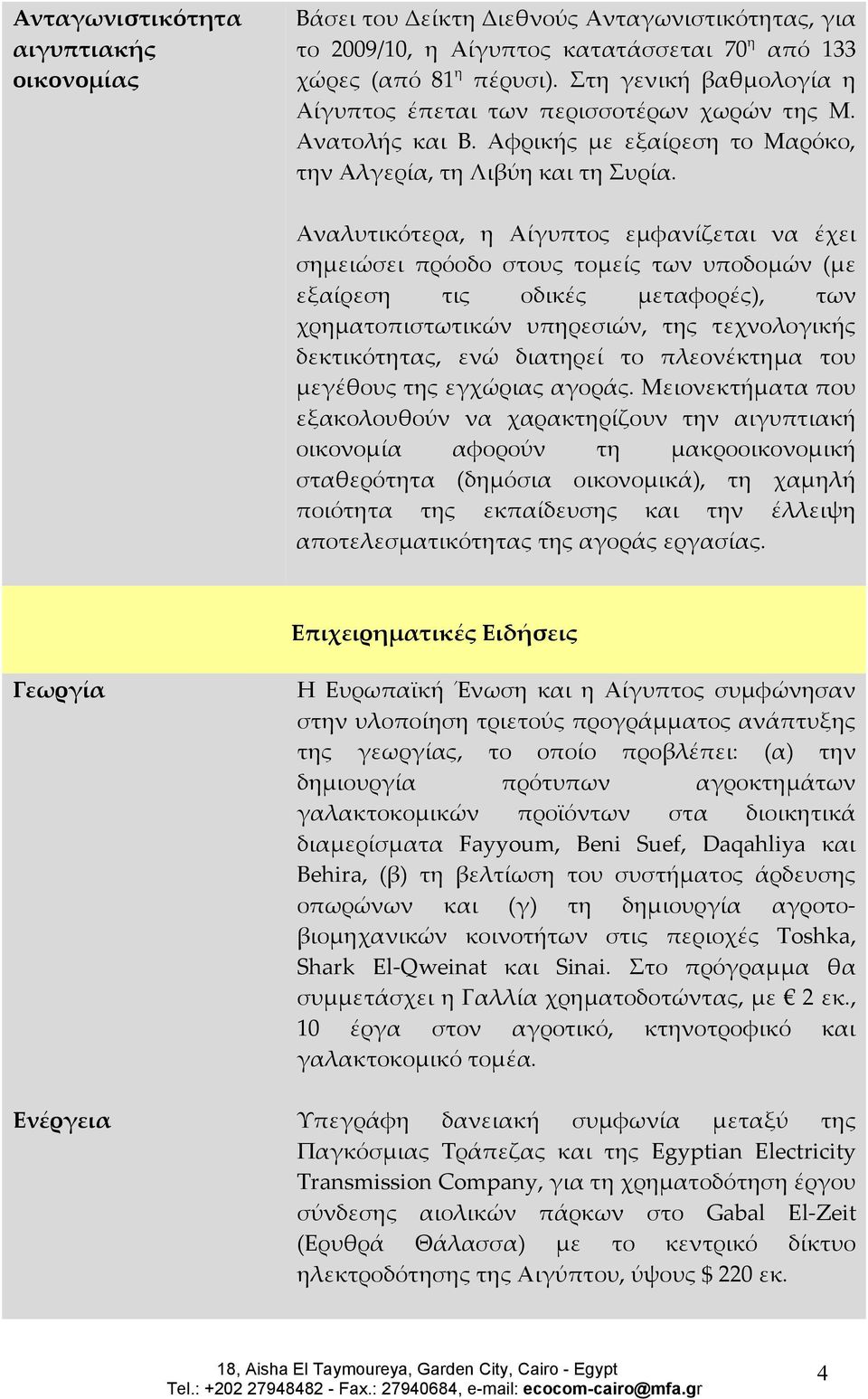 Αναλυτικότερα, η Αίγυπτος εμφανίζεται να έχει σημειώσει πρόοδο στους τομείς των υποδομών (με εξαίρεση τις οδικές μεταφορές), των χρηματοπιστωτικών υπηρεσιών, της τεχνολογικής δεκτικότητας, ενώ
